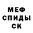 МЕФ кристаллы Artyom Pankin
